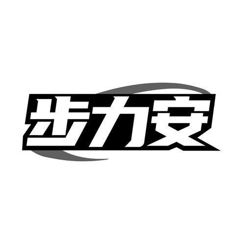 步力安，第25类商标转让