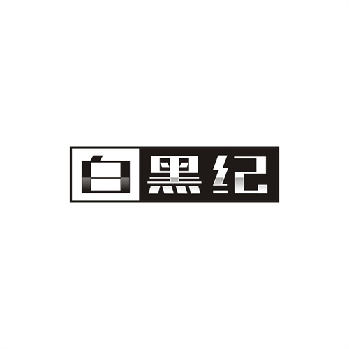 白黑纪，第44类商标转让