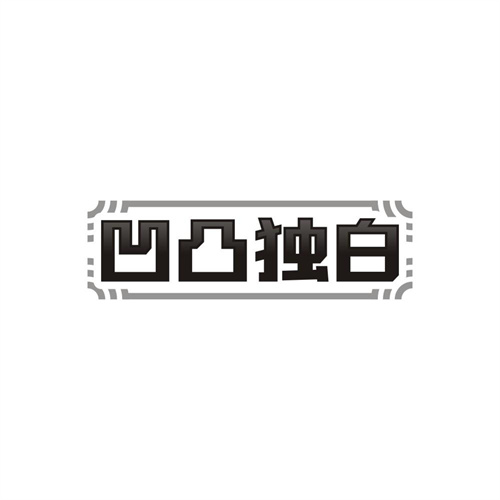 凹凸独白，第25类商标转让