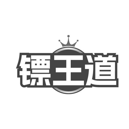 镖王道，第31类商标转让