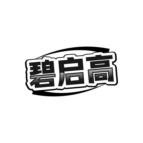 碧启高商标图样