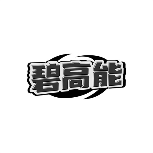 碧高能，第32类商标转让