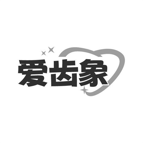 爱齿象，第44类商标转让