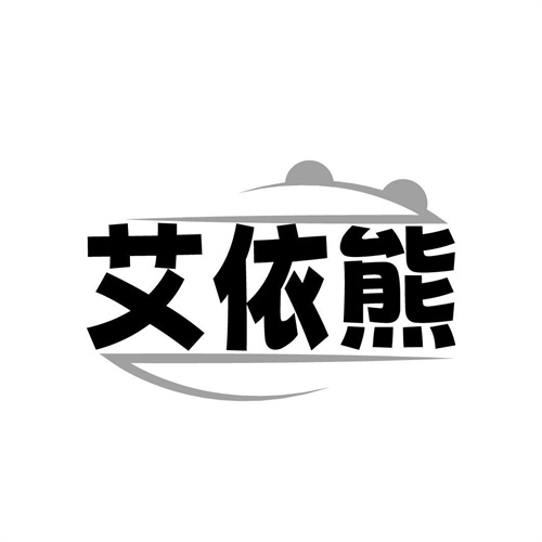 艾依熊，第25类商标转让