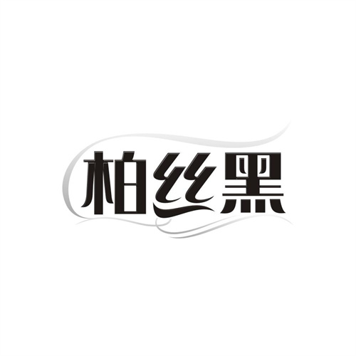 柏丝黑，第3类商标转让