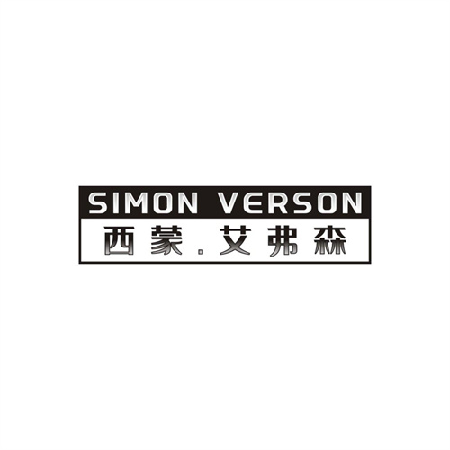 SIMONVERSON西蒙.艾弗森，第25类商标转让