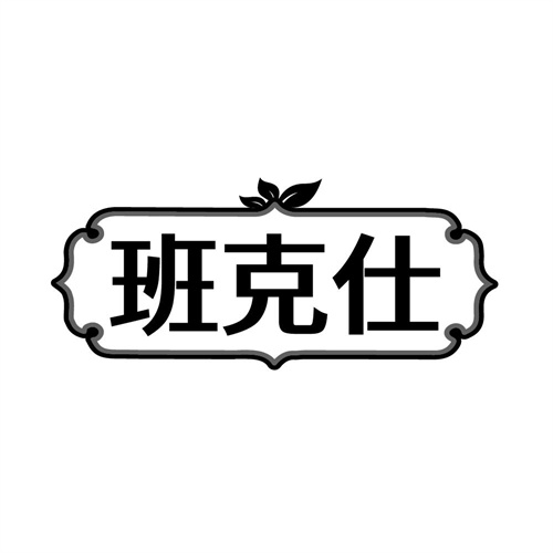 班克仕商标图样
