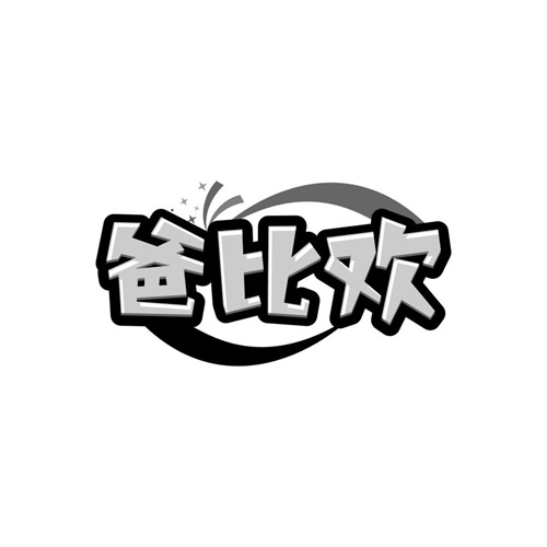 爸比欢，第21类商标转让