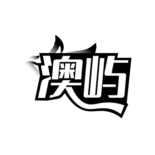 澳屿，第3类商标转让