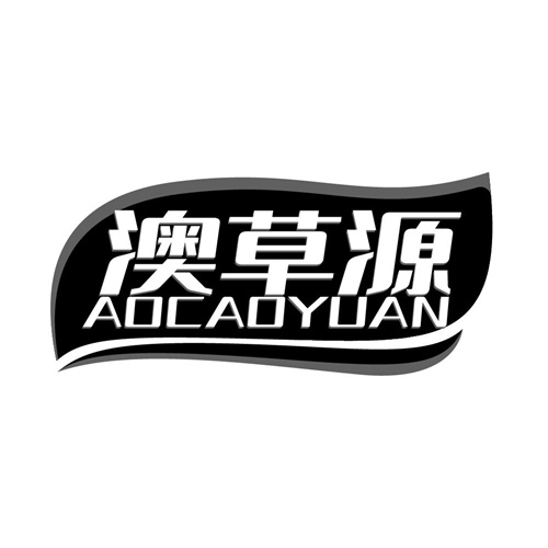 澳草源，第3类商标转让