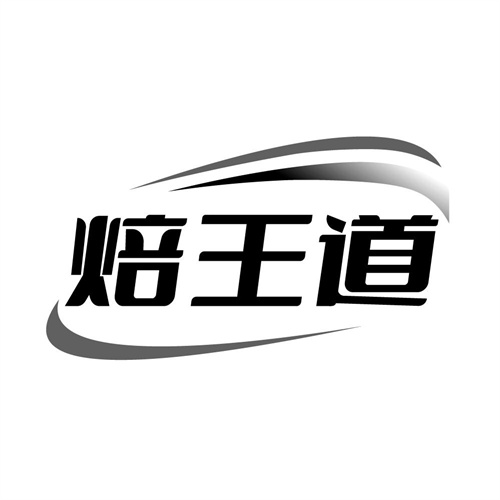 焙王道，第11类商标转让