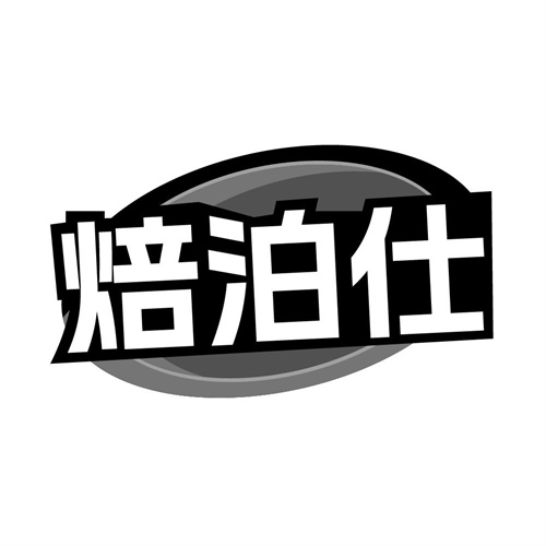 焙泊仕，第11类商标转让