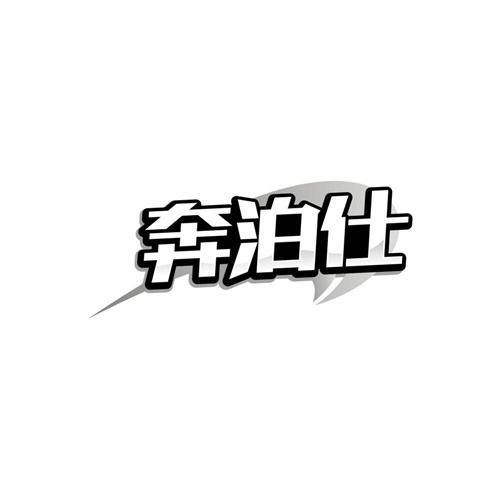 奔泊仕，第12类商标转让