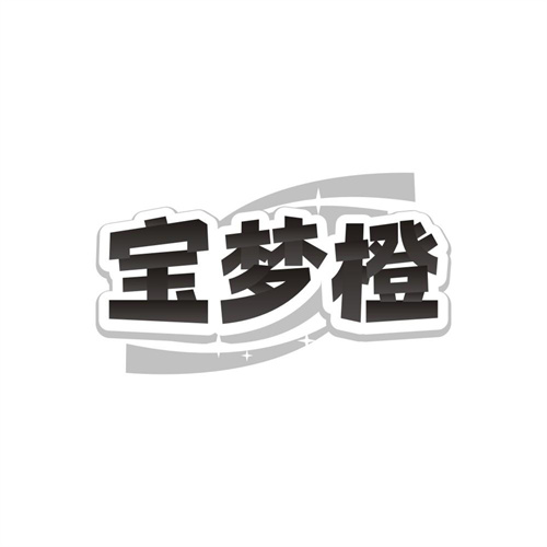 宝梦橙，第24类商标转让
