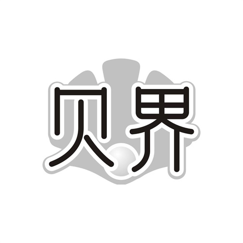 贝界，第14类商标转让