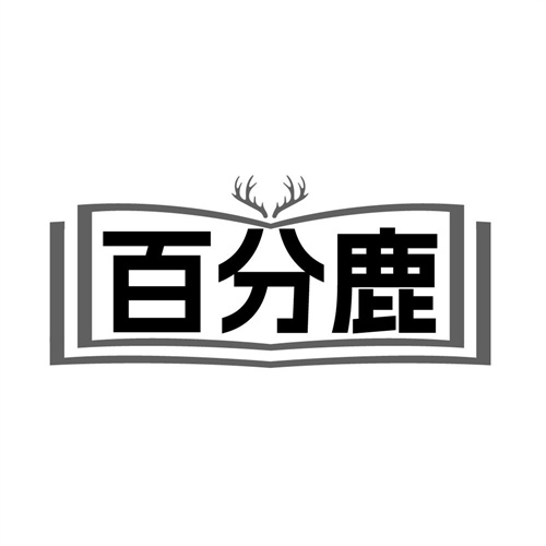 百分鹿，第9类商标转让