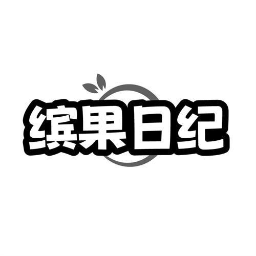 缤果日纪，第43类商标转让