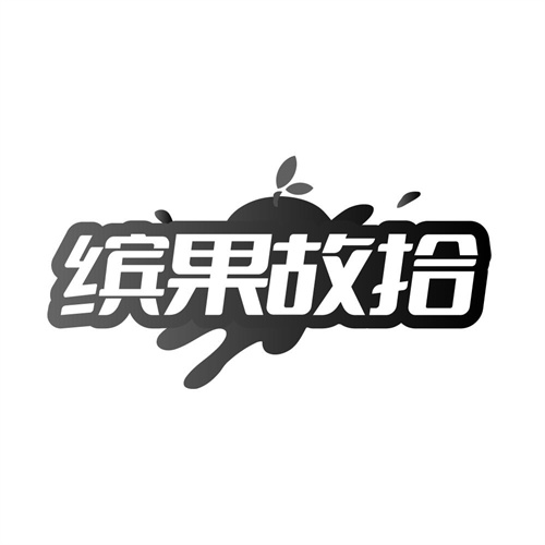 缤果故拾，第32类商标转让