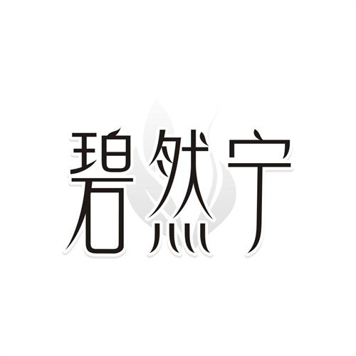 碧然宁商标图样