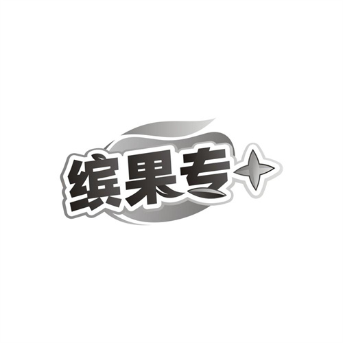 缤果专，第35类商标转让