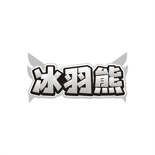 冰羽熊，第25类商标转让