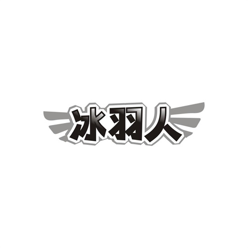 冰羽人，第25类商标转让