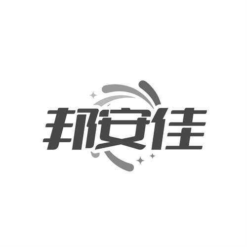 邦安佳商标图样