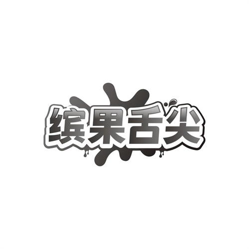 缤果舌尖，第32类商标转让