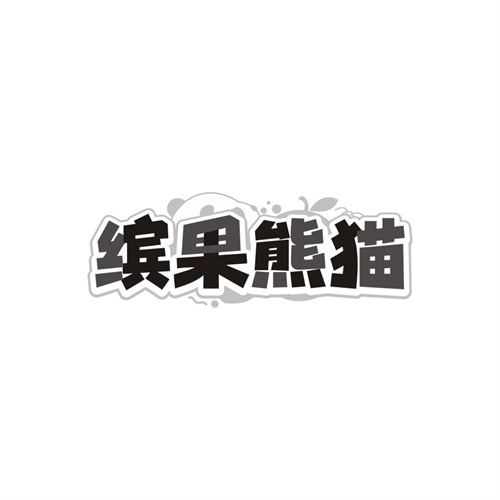 缤果熊猫，第43类商标转让