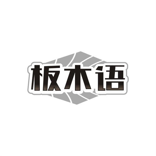 板木语，第19类商标转让