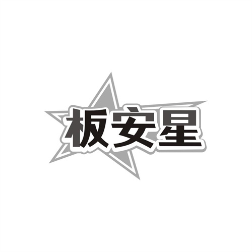 板安星，第19类商标转让
