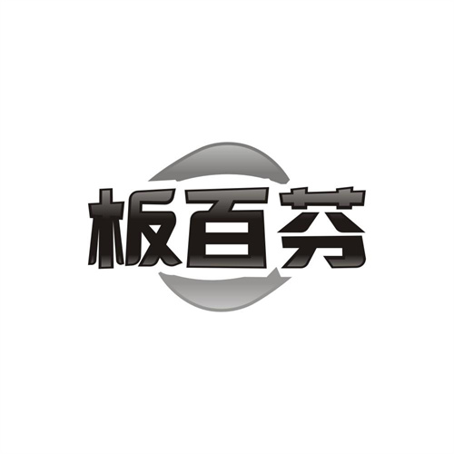 板百芬，第19类商标转让