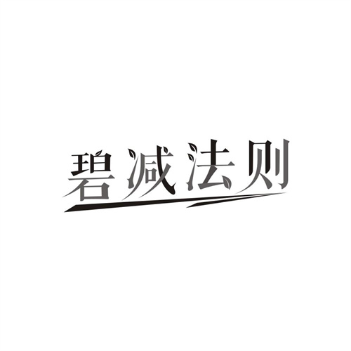 碧减法则商标图样