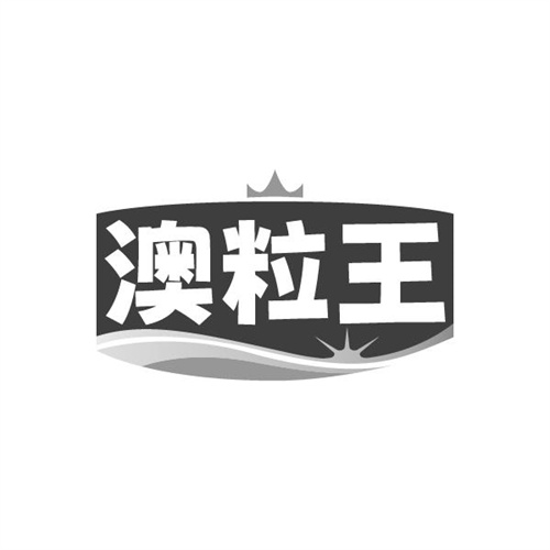 澳粒王，第29类商标转让