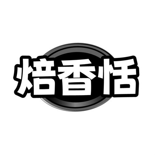 焙香恬，第43类商标转让
