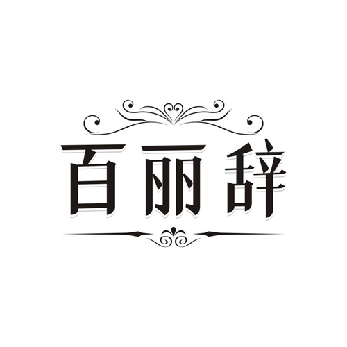 百丽辞，第25类商标转让