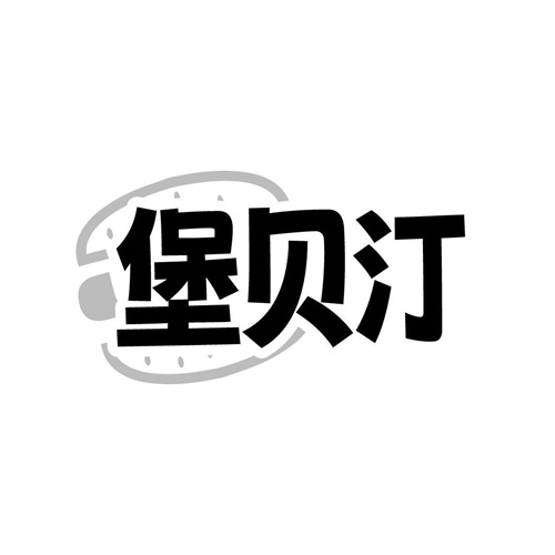堡贝汀，第30类商标转让