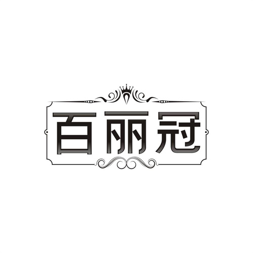 百丽冠，第25类商标转让