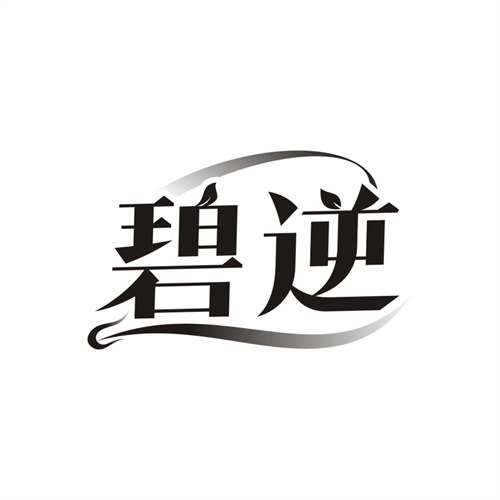 碧逆，第10类商标转让