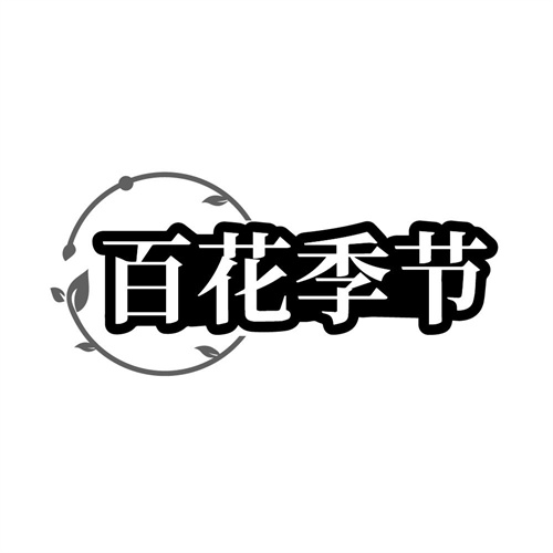 百花季节，第31类商标转让