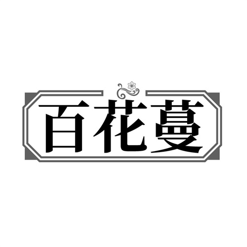 百花蔓，第3类商标转让