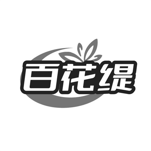 百花缇，第3类商标转让