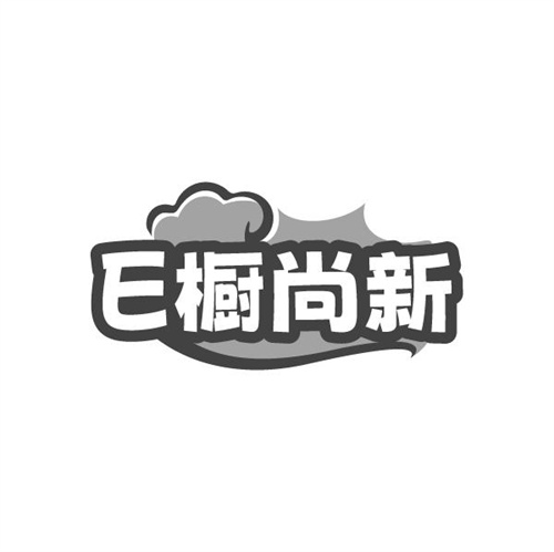 E橱尚新，第25类商标转让