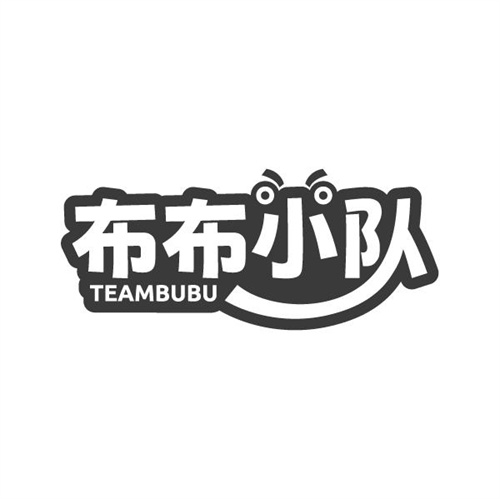 布布小队TEAMBUBU，第28类商标转让