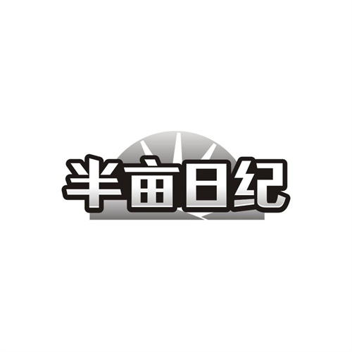 半亩日纪，第30类商标转让