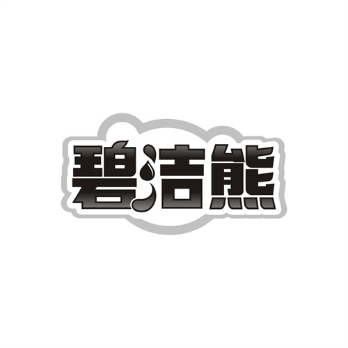 碧洁熊，第7类商标转让