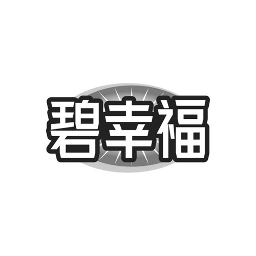 碧幸福，第10类商标转让