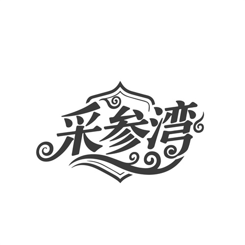 采参湾，第31类商标转让