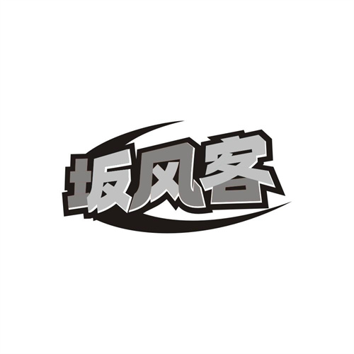 坂风客，第43类商标转让