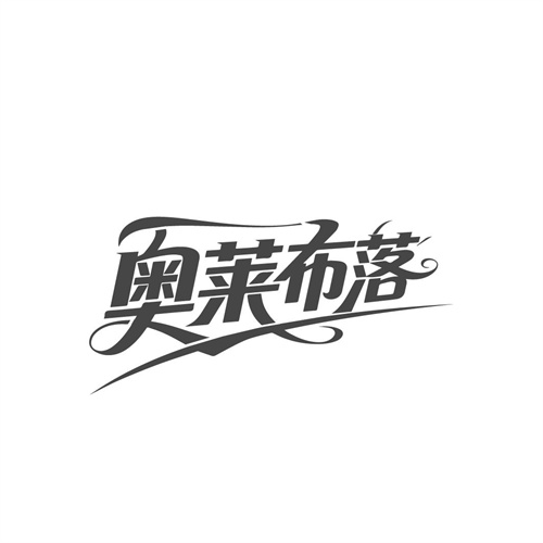 奥莱布落，第25类商标转让